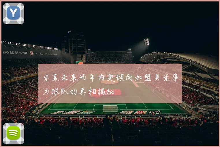 克莱未来两年内更倾向加盟具竞争力球队的真相揭秘