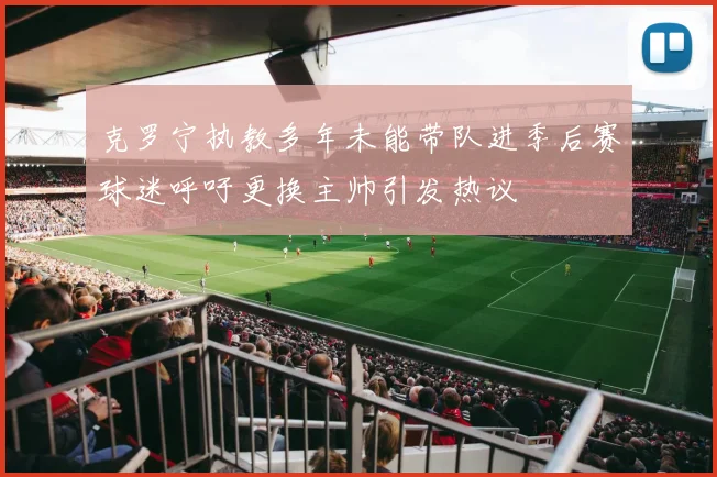 克罗宁执教多年未能带队进季后赛球迷呼吁更换主帅引发热议