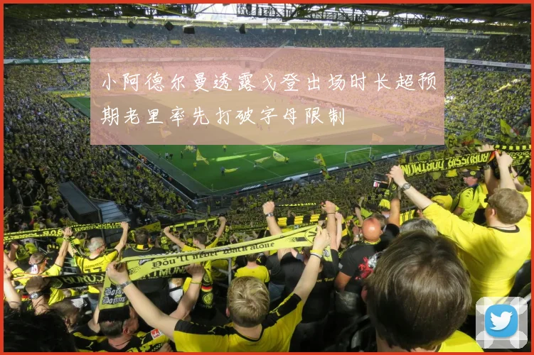 小阿德尔曼透露戈登出场时长超预期老里率先打破字母限制